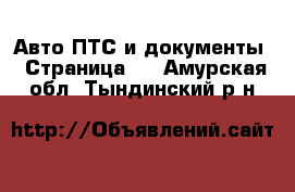 Авто ПТС и документы - Страница 2 . Амурская обл.,Тындинский р-н